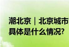 潮北京｜北京城市漫步一定要去的宝藏地方 具体是什么情况?