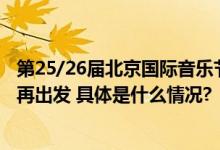 第25/26届北京国际音乐节大幕开启 以百年音乐传承为起点再出发 具体是什么情况?