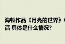 海顿作品《月亮的世界》中国首演 歌剧走出殿堂融入城市生活 具体是什么情况?