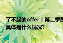 了不起的offer丨第二季即将启航「梦想领航机构」集结！ 具体是什么情况?