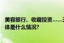 美容旅行、收藏投资……天下掉“馅饼”瞄准“银发族” 具体是什么情况?