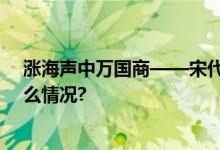 涨海声中万国商——宋代通商体制下的商业繁华 具体是什么情况?