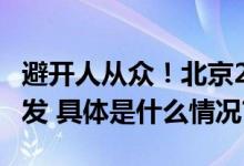 避开人从众！北京20条City Walk绝佳路线出发 具体是什么情况?