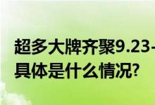 超多大牌齐聚9.23-9.29日直播日历朝这看！ 具体是什么情况?