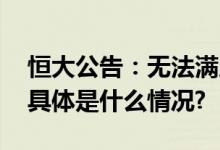 恒大公告：无法满足重组新票据的发行资格 具体是什么情况?