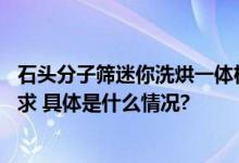 石头分子筛迷你洗烘一体机新品曝光 满足消费者分区洗强需求 具体是什么情况?