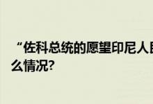 “佐科总统的愿望印尼人民的高铁梦就要实现了” 具体是什么情况?