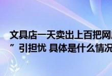 文具店一天卖出上百把网店销量10万+孩子扎堆玩“萝卜刀”引担忧 具体是什么情况?