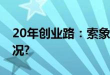 20年创业路：索象的不凡旅程 具体是什么情况?