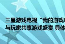 三星游戏电视“我的游戏BUFF屏”快闪店空降成都NV战队与玩家共享游戏盛宴 具体是什么情况?