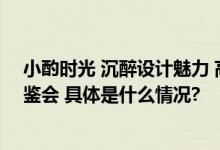 小酌时光 沉醉设计魅力 高端艺术家电gorenje举行红酒品鉴会 具体是什么情况?