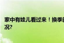 家中有娃儿看过来！换季就发烧中了哪个招？ 具体是什么情况?