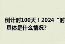 倒计时100天！2024“时间的朋友”跨年演讲主题正式发布 具体是什么情况?