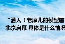 “潜入！老原儿的模型屋”国内首个大型科普模型艺术展于北京启幕 具体是什么情况?