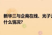 新华三与企商在线、光子云、波速科技达成战略合作 具体是什么情况?