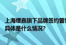 上海缙嘉旗下品牌签约曾舜晞令其担任且初净肤系列代言人 具体是什么情况?