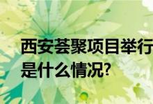 西安荟聚项目举行700万安全工时庆典 具体是什么情况?