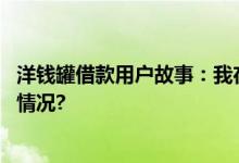 洋钱罐借款用户故事：我在餐饮行业浮沉这十年 具体是什么情况?