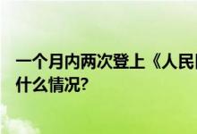 一个月内两次登上《人民日报》,珍酒为何频受关注? 具体是什么情况?