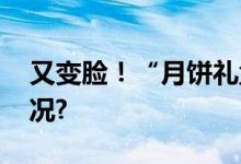 又变脸！“月饼礼盒”没月饼 具体是什么情况?