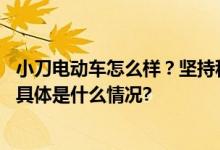 小刀电动车怎么样？坚持科技创新积极转化航天技术民用化 具体是什么情况?