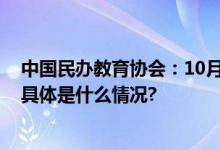 中国民办教育协会：10月15日起全面禁止校外培训系误读 具体是什么情况?