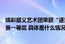 缤彩顺义艺术团荣获“逐梦世缘舞美京颐”喜迎国庆舞蹈大赛一等奖 具体是什么情况?