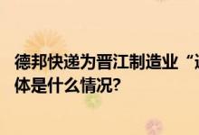 德邦快递为晋江制造业“递”出新空间助推县域经济增长 具体是什么情况?