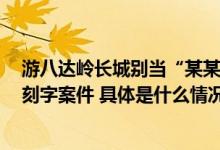 游八达岭长城别当“某某某”警方今年已依法处理8起长城刻字案件 具体是什么情况?