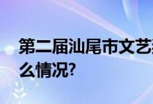 第二届汕尾市文艺奖开始申报啦！ 具体是什么情况?