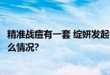 精准战痘有一套 绽妍发起919中国痤疮周专题活动 具体是什么情况?