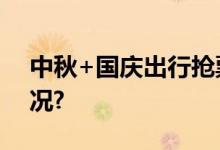 中秋+国庆出行抢票可别乱抢 具体是什么情况?