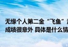 无缘个人第二金“飞鱼”潘展乐男子50米自由泳获铜牌直言成绩很意外 具体是什么情况?