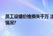 员工设错价格损失千万 洁柔写信感谢撤单顾客 具体是什么情况?