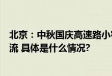 北京：中秋国庆高速路小客车免费通行重点车站预计临时限流 具体是什么情况?