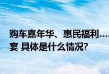 购车嘉年华、惠民福利……畅享大兴中秋、国庆双节消费盛宴 具体是什么情况?