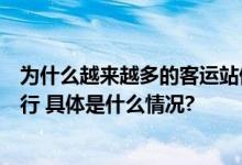 为什么越来越多的客运站停运？传统汽车客运站转型势在必行 具体是什么情况?