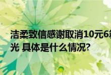 洁柔致信感谢取消10元6箱订单顾客：您的善意就像一道微光 具体是什么情况?