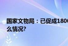 国家文物局：已促成1800多件流失文物回归祖国 具体是什么情况?