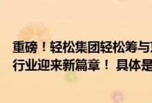 重磅！轻松集团轻松筹与京东健康、鹰瞳科技达成合作医疗行业迎来新篇章！ 具体是什么情况?