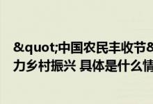 "中国农民丰收节"："保险+"助力乡村振兴 具体是什么情况?