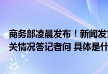 商务部凌晨发布！新闻发言人就第十次中欧经贸高层对话有关情况答记者问 具体是什么情况?