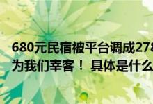 680元民宿被平台调成2780元老板懵了：已下架不然别人以为我们宰客！ 具体是什么情况?