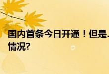 国内首条今日开通！但是……照片是不是反了？ 具体是什么情况?