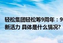 轻松集团轻松筹9周年：9大战略合作项目为大健康产业注入新活力 具体是什么情况?