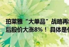 珀莱雅“大单品”战略再结硕果上半年营收、净利双增中报后股价大涨8%！ 具体是什么情况?