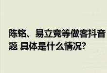 陈铭、易立竞等做客抖音《思想交换局》畅谈“反网暴”话题 具体是什么情况?