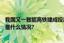 我国又一智能高铁建成投用福厦高铁9月28日开通运营 具体是什么情况?