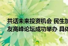 共话未来投资机会 民生加银基金十五周年暨五道口FICC校友高峰论坛成功举办 具体是什么情况?