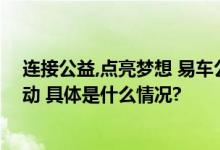 连接公益,点亮梦想 易车公司开展“微”课不微爱心助学活动 具体是什么情况?